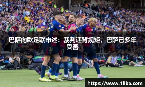 巴萨向欧足联申述：裁判违背规矩，巴萨已多年受害