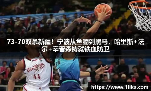 73-70双杀新疆！宁波从鱼腩到黑马，哈里斯+法尔+辛普森铸就铁血防卫