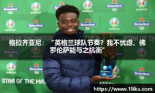 格拉齐亚尼：“英格兰球队节奏？我不忧虑，佛罗伦萨能与之抗衡”