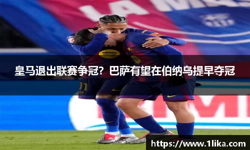 皇马退出联赛争冠？巴萨有望在伯纳乌提早夺冠