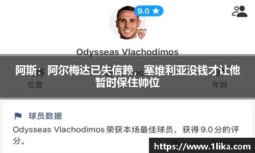 阿斯：阿尔梅达已失信赖，塞维利亚没钱才让他暂时保住帅位