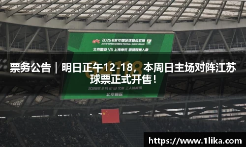 票务公告｜明日正午12-18，本周日主场对阵江苏球票正式开售！