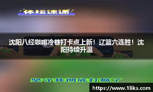 沈阳八经咖啡冷巷打卡点上新！辽篮六连胜！沈阳持续升温